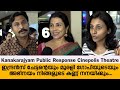 Kanakarajyam Public Response Cinepolis Theatre | Indrans | Murali Gopy | Sagar Hari | Ajith Vinayaka