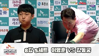 이영훈 vs 강동궁 8강 5세트[SK렌터카 PBA 월드챔피언십 2023]