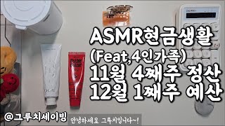 17.ASMR현금생활/4인가족 가계부/11월 4째주정산, 12월 1째주 예산