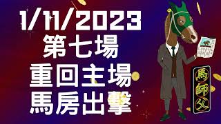 【賽馬貼士】【馬師父】跑馬地草地 (11月1日) I R7 配合馬房出擊！3T尾關熱頭冷腳格局！