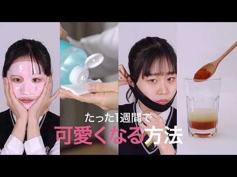 美容裏ワザ たった1週間で可愛くなる方法 Fix Tox Dr Jart スリムウォーク