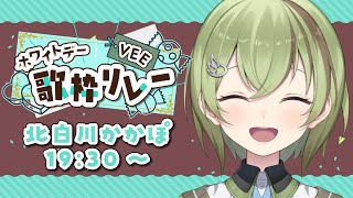 【#ホワイトデーVEE歌枠リレー】北白川かかぽの可愛くてポップな元気の出る歌枠【VEE】