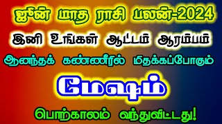 ஜூன் மாத ராசிபலன் மேஷம்/june month rasipalan mesham/june matha rasipalan/ #மேஷம்#mesham#june