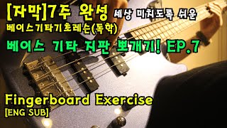 [자막]7주완성 세상미치도록 쉬운 베이스기타 기초레슨(독학)베이스 기타 지판뽀개기 EP.7 by 메이크언앙상블 [SUBTITLE]