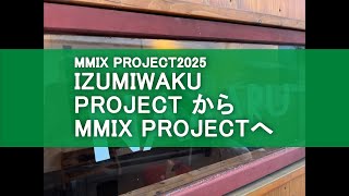 【ギャラリー】MMIX PROJECT2025『IZUMIWAKU PROJECT から MMIX PROJECTへ』【展示作品解説】