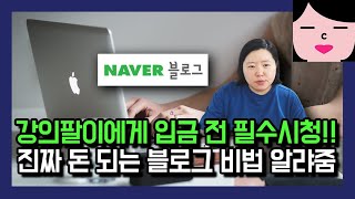 블로그로 돈을 어떻게 버냐고요? 검증 안 된 강의팔이들에게 속지 말고 제 말을 들어보세요. 네이버 블로그 10년 넘게 했습니다.