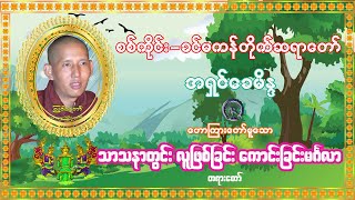 အရှင်ခေမိန္ဒ(စစ်ကိုင်း-ခင်မကန်တိုက်ဆရာတော်)ဟောကြားတော်မူသော သာသနာတွင်းလူဖြစ်ခြင်းကောင်းခြင်းမင်္ဂလာ