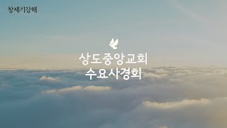 [수요사경회]이삭의 출생(창 21:1-17)_박봉수 목사