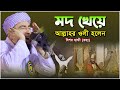 মদ খেয়ে আল্লার ওলী হলেন বিশর হাফী | Mufti Johirul Islam Foridi New Waz | মুফতি জহিরুল ইসলাম ফরিদী