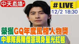 【中天直播#LIVE】榮獲GQ年度風格人物獎 中華隊長陳傑憲現身星光紅毯 姜成鎬.蔡康永.ENERGY.李洋.王齊麟也榮獲殊榮 20241202 @中天新聞CtiNews