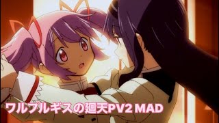 「コネクト」ClariS full【劇場版2025年冬公開】【劇場版魔法少女まどか☆マギカMAD】【ワルプルギスの廻天PV2】【ClariS】【ルミナス】【カラフル】【君の銀の庭】Kalafina