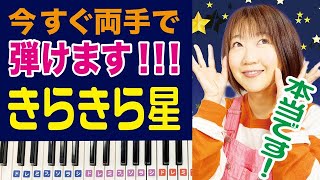 『きらきら星』ピアノ入門編 この曲からピアノをはじめよう！