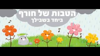 עיצוב קאבר מונפש מעט לעמוד בפייסבוק של ביחד בשבילך של ההסתדרות