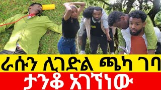 🔴ራሱን ሊገድል ጫካ ገባ 😳ታንቆ አገኘነው|Kumneger ቁም ነገር /ethiopian movies