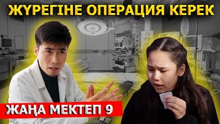 Менің соңғы күндерім / Жаңа мектеп - 9 серия