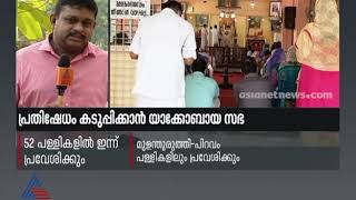 പള്ളിത്തർക്കം:  52 പളളികളിൽ ഇന്ന് പ്രവേശിക്കുമെന്ന് യാക്കോബായ വിഭാഗം | Kerala Church clash