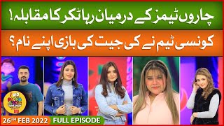 Bacha Log Game Show Presented By Rio | Ahmad Ali Butt | Game Show For Kids | 26th February 2022