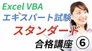 【Excel VBAエキスパート・スタンダード試験 合格講座⑥】第6章 検索とオートフィルター