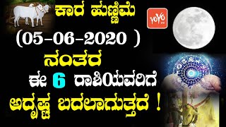 ಕಾರ ಹುಣ್ಣಿಮೆ (05-06-2020 ) ನಂತರ ಈ 6 ರಾಶಿಯವರಿಗೆ ಅದೃಷ್ಟ ಬದಲಾಗುತ್ತದೆ | Most Luckiest Zodiac Signs 2020