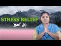 STRESS RELIEF By Yoga Trainer Mrs.karpaga valli (தமிழ்)