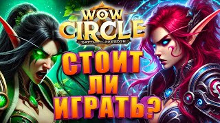 Стоит ли играть в WoW Circle Battle For Azeroth 8.3.7