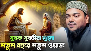 যুবক যুবতীদের প্রিয় মধুর সুরে ওয়াজ। নতুন বছরের নতুন ওয়াজ। Pirzada Abbas Siddiqui jalsa 2025