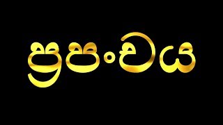 ප්‍රපංච සංඥා - Nakkawaththe Asaranasarana Buddhaparayana Thero