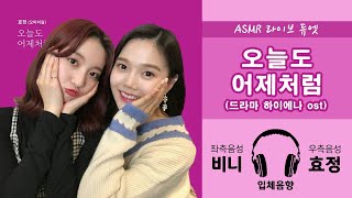 [ASMR 라이브 듀엣] 오마이걸 비니\u0026효정 - 오늘도 어제처럼(하이에나 OST)