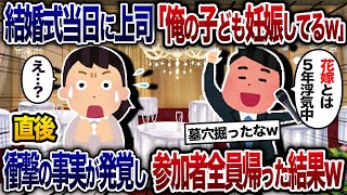 結婚式当日、泥酔した上司がスピーチで「花嫁と5年前から浮気してて、俺の子供妊娠してる～ｗ」と爆弾発言…→衝撃の事実が発覚し、参列者全員が帰った結果ｗ【2chスカッと・ゆっくり解説】