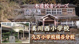 美川西小学校　久万小学校槇谷分校【Mikawanishi Elementary School Makitani Branch School】