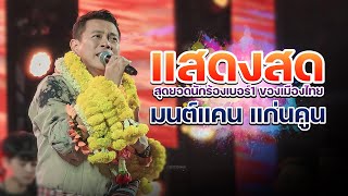 #แสดงสดน้กร้องเบอร์1 ของเมืองไทย - #มนต์แคนแก่นคูน