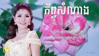 ភ័ព្វសំណាង ដោយ មាស សុខសោភា   Meas Soksophea Khmer Lyrics Song