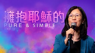 611主日崇拜｜【擁抱耶穌的PURE and SIMPLE】耶穌的生命是柔和謙卑，對天父充滿單純的信心。讓我們一同來擁抱耶穌的Pure and simple！｜袁莉儀傳道｜2021.06.06