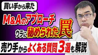 買い手からのM&Aの誘いに乗るとこんな仕組みで損します！【M&A相談FAQ】