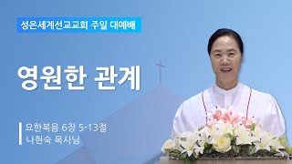 성은세계선교교회 주일낮설교ㅣ영원한 관계ㅣ나현숙목사(Rev Na Hyun Sook)ㅣ2024.11.24