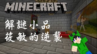 [冰冰]Minecraft實況 解謎小品 筱敏的逆襲 作者好壞!