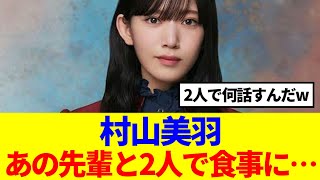 【櫻坂46】村山美羽、あの先輩と2人で食事に…