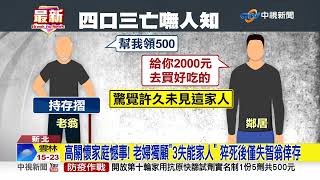 人倫悲劇! 1家4口3人成乾屍 失智父餓壞求助鄰居│中視新聞 20230203