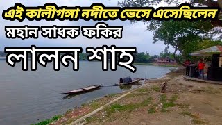 কালীগঙ্গা নদীতে ভেসে এসেছিলেন মহান সাধক ফকির লালন শাহ | Lalon fakir