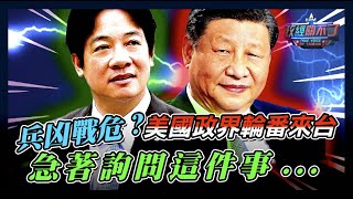 兵凶戰危?美國政界輪番來台! 急著詢問這件事...｜政經關不了（完整版）｜2024.08.19