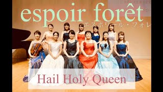 チャンネルリニューアル！演奏団体espoir forêt(エスポワール・フォレ)が歌う｢Hail Holy Queen｣