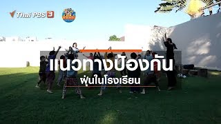 แนวทางป้องกันฝุ่นในโรงเรียน : หุ่นเล่าข่าว (14 มี.ค. 63)