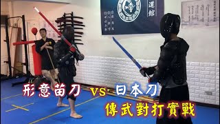 日本武士刀 vs 中國苗刀錦集【傳武兵擊實戰】_形意拳八卦掌_健棋道館