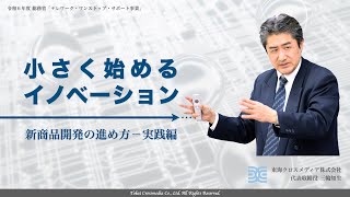 小さく始めるイノベーション 新商品開発の進め方－実践編