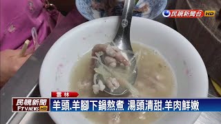 斗六隱藏版美食 無名羊肉湯鮮甜無腥味－民視新聞