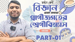 অষ্টম শ্রেণী|বিজ্ঞান|প্রথম অধ্যায়||প্রাণিজগতের শ্রেণীবিন্যাস||পার্ট-০১||Class-08||Science||Chapter-1