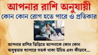 রাশি অনুযায়ী আপনার কোন কোন রোগ হতে পারে এবং প্রতিকার || জ্যোতিষ টিপস || সুবিচার