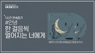 1시간 l #안녕 - 한 걸음씩 멀어지는 너에게 / 가사 Lyrics