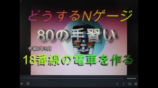 どうするNゲージ　80の手習い　18番線の電車を作って走らせう