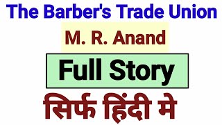 the barber's trade union by mulk raj anand in hindi | the barber's trade union in hindi